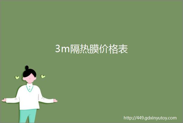 3m隔热膜价格表