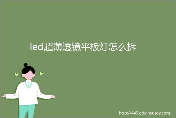 led超薄透镜平板灯怎么拆