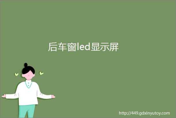 后车窗led显示屏