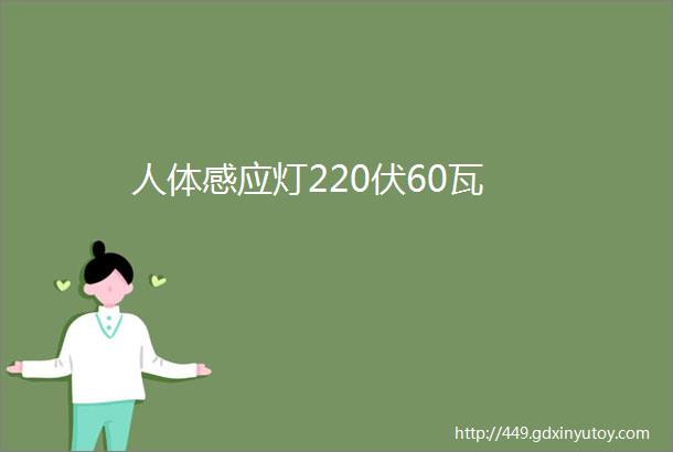 人体感应灯220伏60瓦