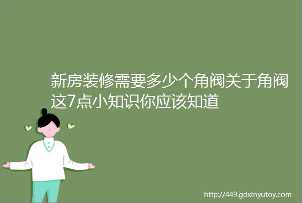 新房装修需要多少个角阀关于角阀这7点小知识你应该知道