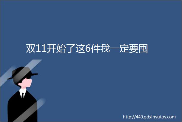 双11开始了这6件我一定要囤