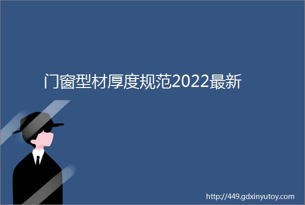 门窗型材厚度规范2022最新