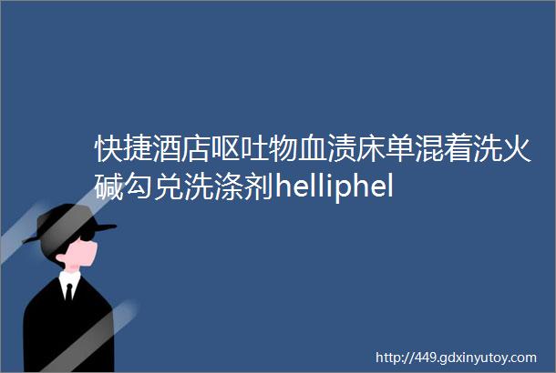 快捷酒店呕吐物血渍床单混着洗火碱勾兑洗涤剂helliphellip你还敢睡