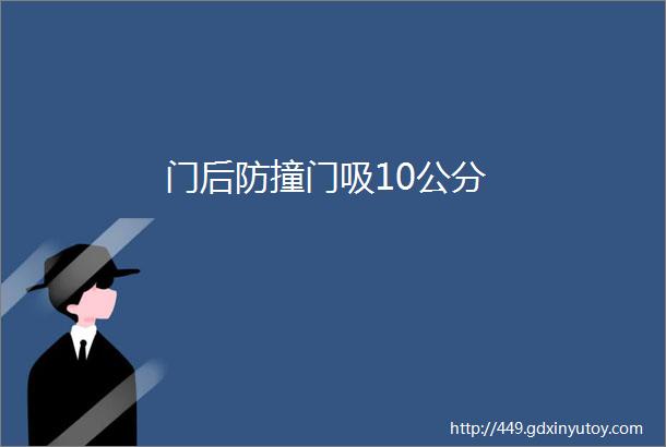 门后防撞门吸10公分