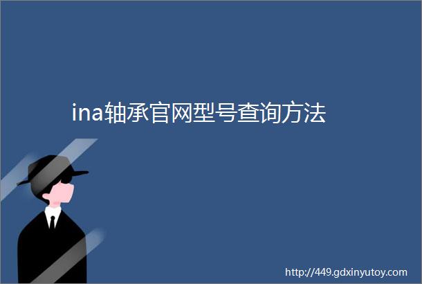 ina轴承官网型号查询方法