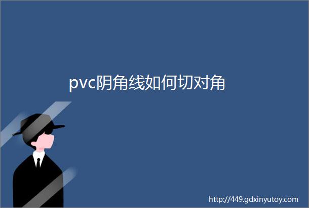 pvc阴角线如何切对角