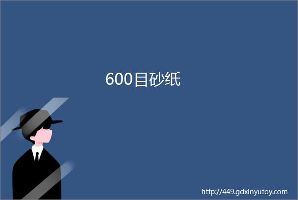 600目砂纸