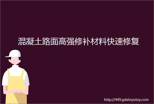 混凝土路面高强修补材料快速修复