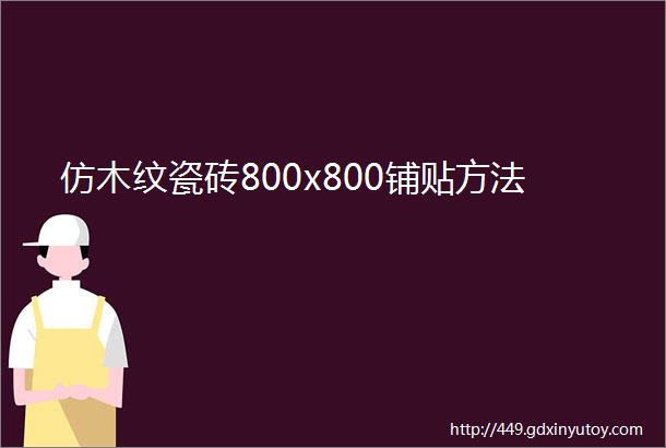 仿木纹瓷砖800x800铺贴方法