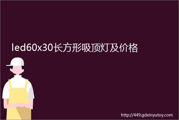 led60x30长方形吸顶灯及价格