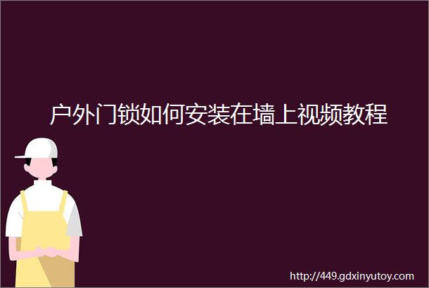 户外门锁如何安装在墙上视频教程