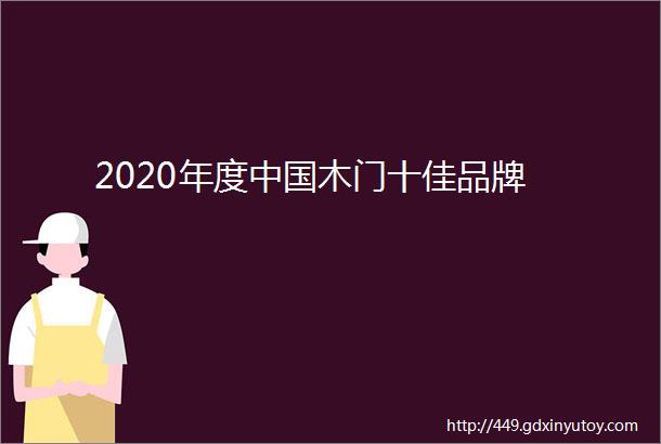 2020年度中国木门十佳品牌