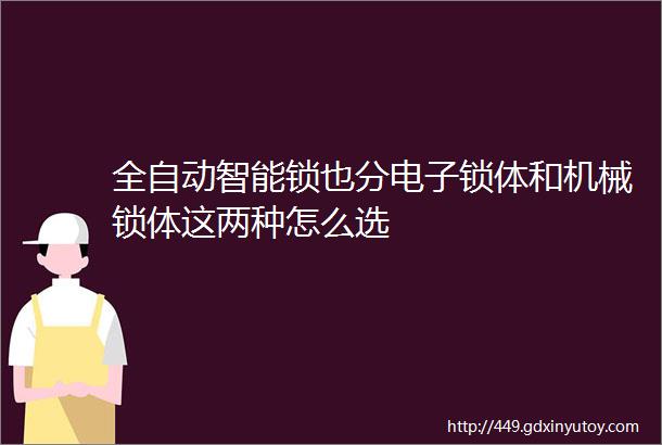 全自动智能锁也分电子锁体和机械锁体这两种怎么选