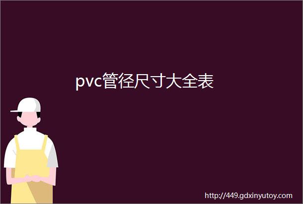 pvc管径尺寸大全表