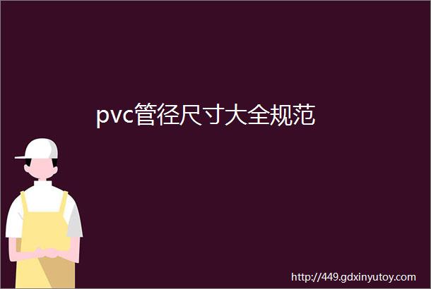 pvc管径尺寸大全规范