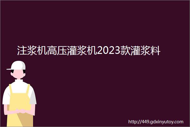 注浆机高压灌浆机2023款灌浆料