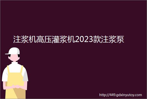 注浆机高压灌浆机2023款注浆泵