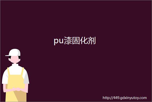 pu漆固化剂