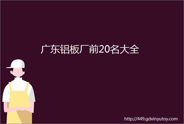 广东铝板厂前20名大全