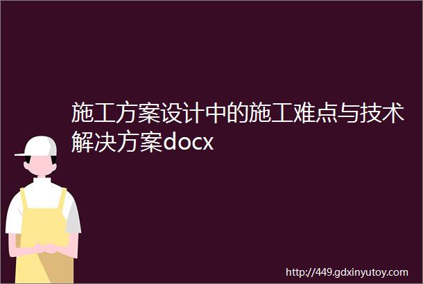 施工方案设计中的施工难点与技术解决方案docx