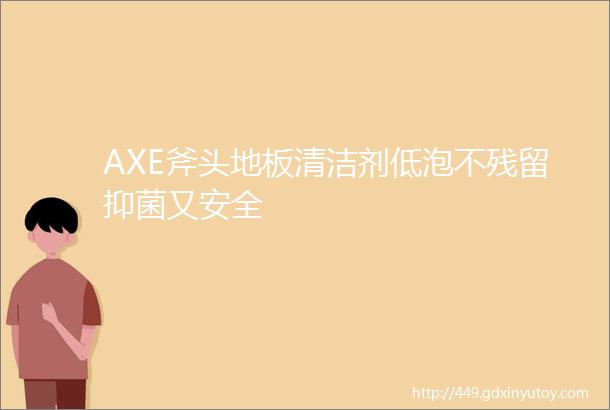 AXE斧头地板清洁剂低泡不残留抑菌又安全