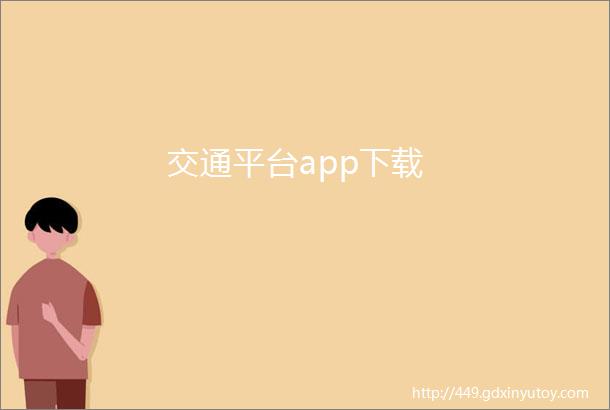 交通平台app下载