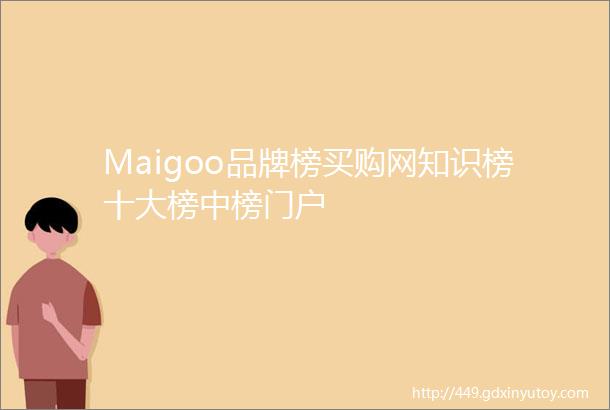 Maigoo品牌榜买购网知识榜十大榜中榜门户