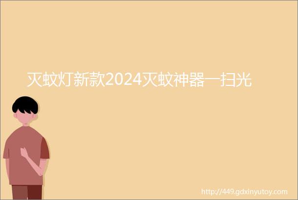 灭蚊灯新款2024灭蚊神器一扫光