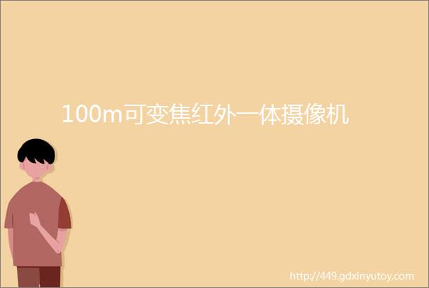 100m可变焦红外一体摄像机