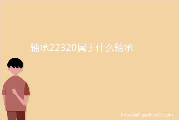 轴承22320属于什么轴承