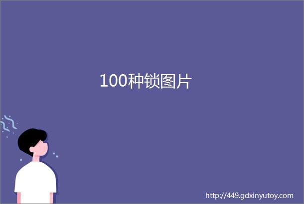 100种锁图片