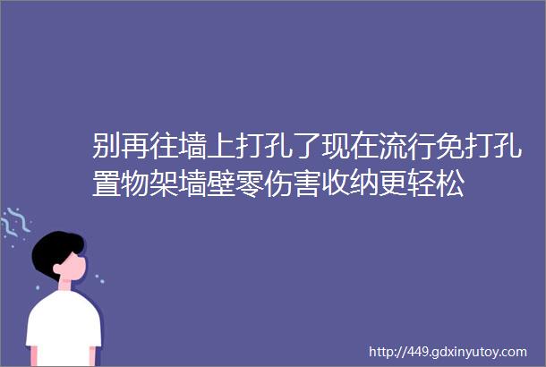 别再往墙上打孔了现在流行免打孔置物架墙壁零伤害收纳更轻松