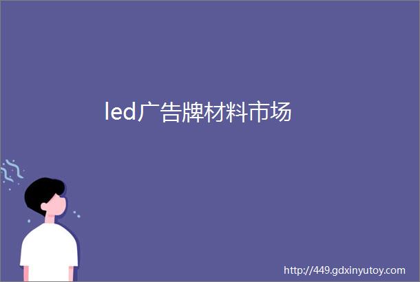 led广告牌材料市场