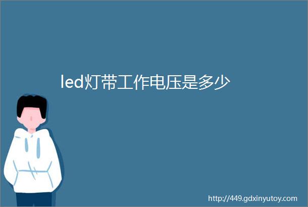 led灯带工作电压是多少