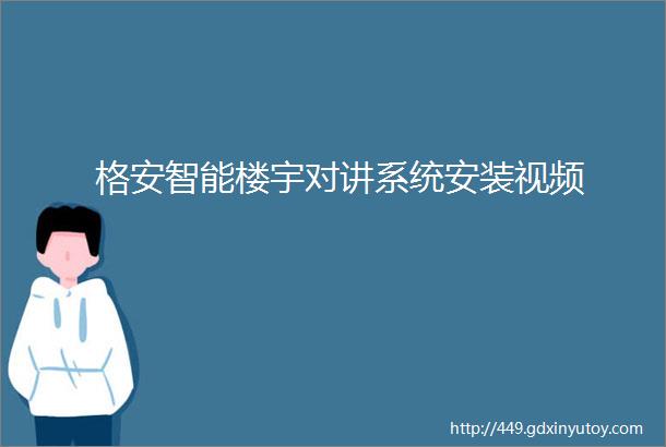 格安智能楼宇对讲系统安装视频