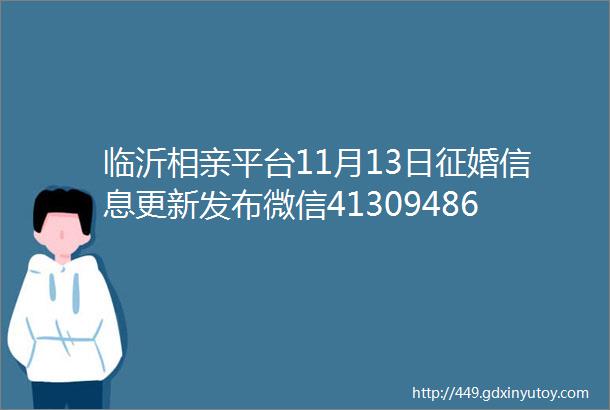 临沂相亲平台11月13日征婚信息更新发布微信413094868