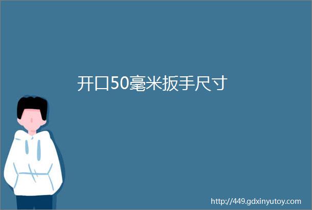 开口50毫米扳手尺寸