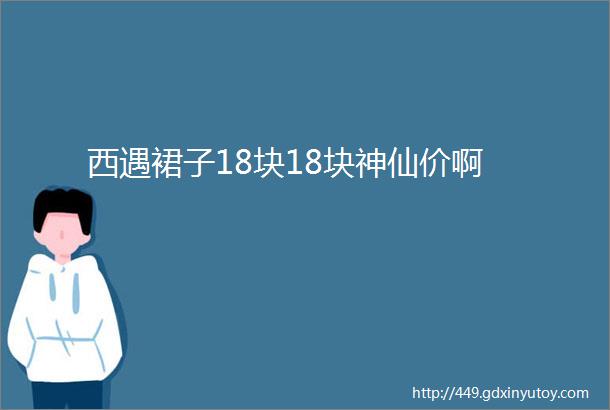 西遇裙子18块18块神仙价啊