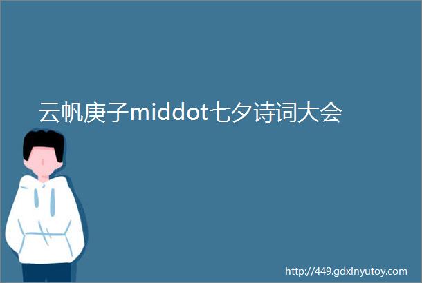 云帆庚子middot七夕诗词大会