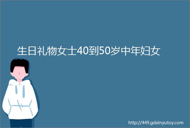 生日礼物女士40到50岁中年妇女