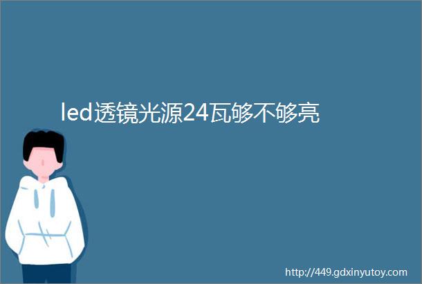 led透镜光源24瓦够不够亮