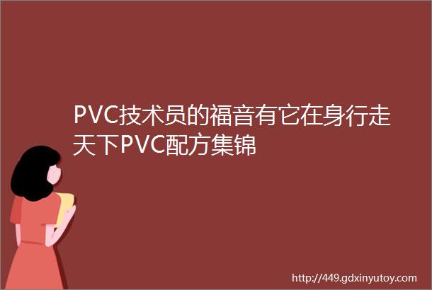 PVC技术员的福音有它在身行走天下PVC配方集锦