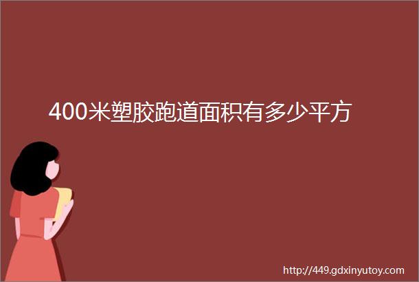 400米塑胶跑道面积有多少平方