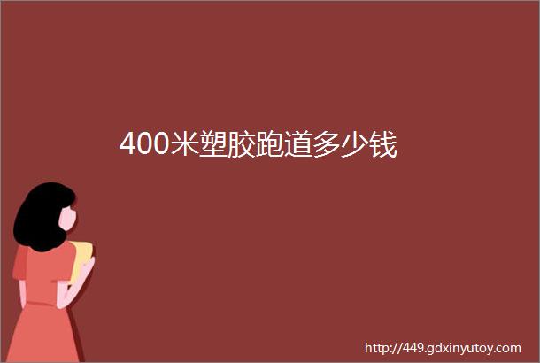 400米塑胶跑道多少钱