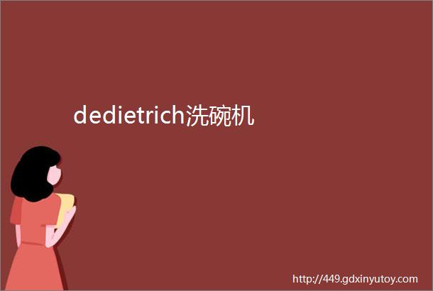 dedietrich洗碗机