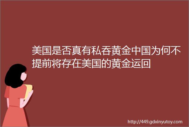 美国是否真有私吞黄金中国为何不提前将存在美国的黄金运回