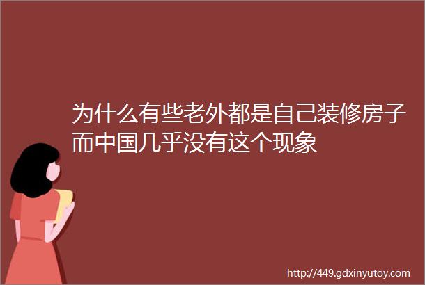 为什么有些老外都是自己装修房子而中国几乎没有这个现象