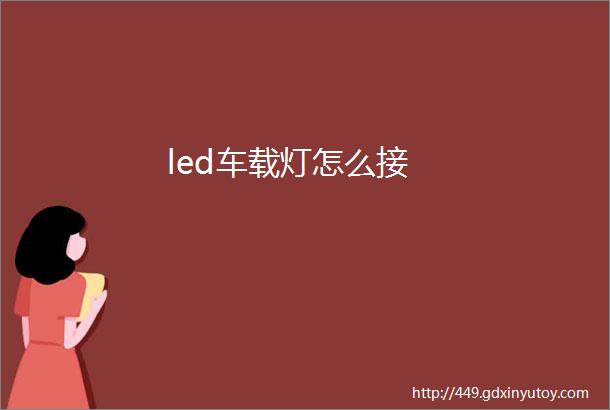 led车载灯怎么接