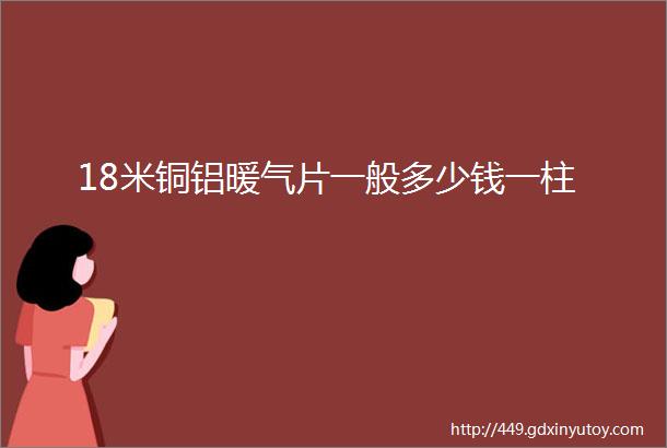 18米铜铝暖气片一般多少钱一柱